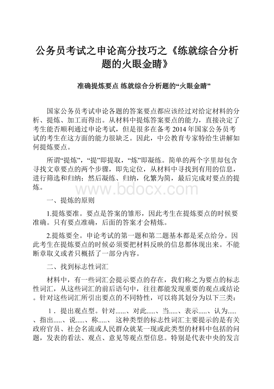 公务员考试之申论高分技巧之《练就综合分析题的火眼金睛》.docx