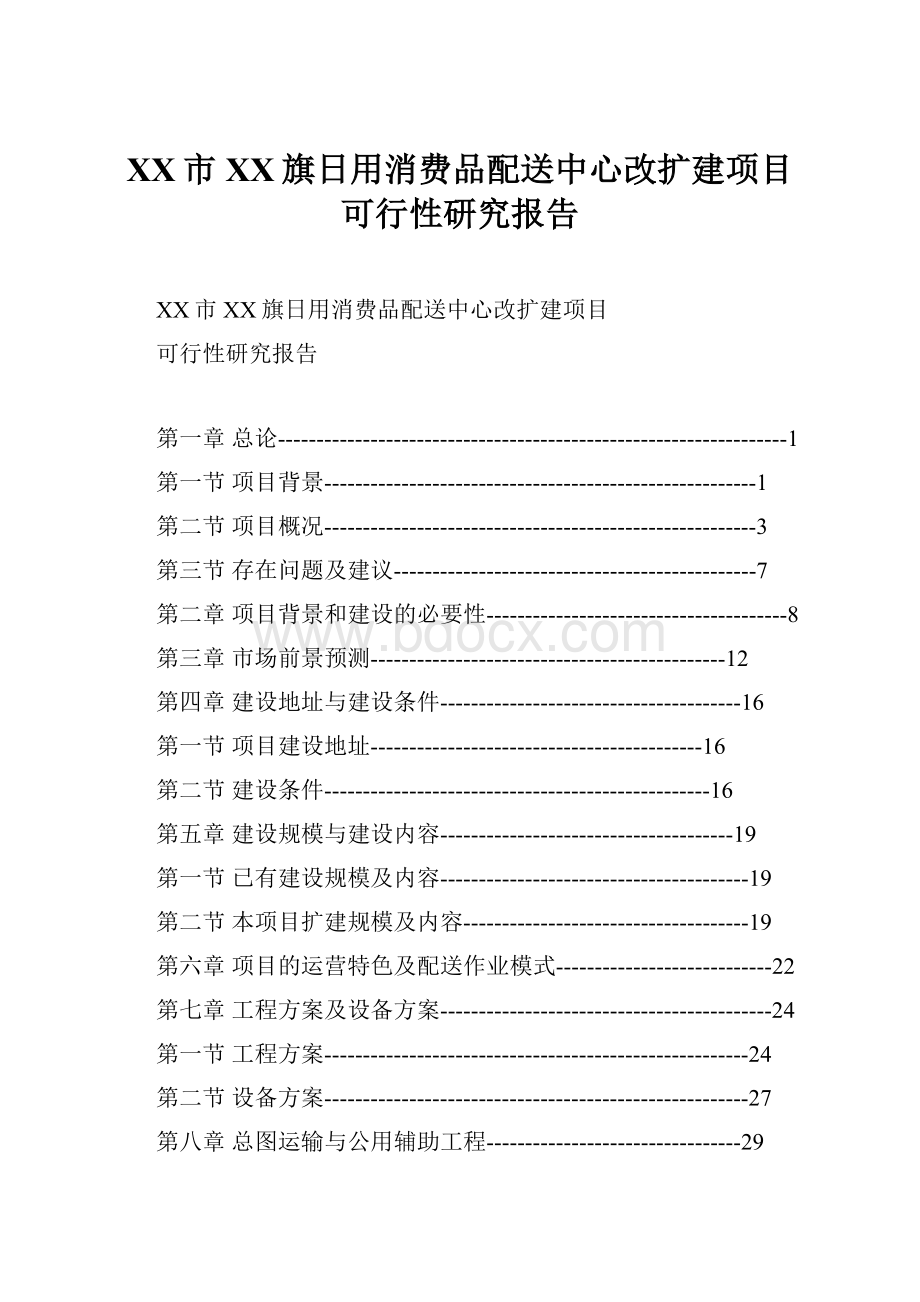 XX市XX旗日用消费品配送中心改扩建项目可行性研究报告.docx