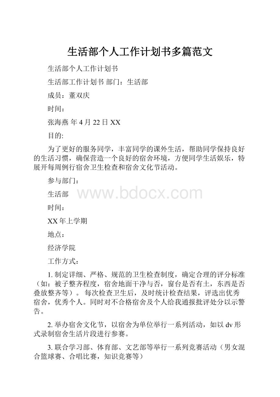 生活部个人工作计划书多篇范文.docx