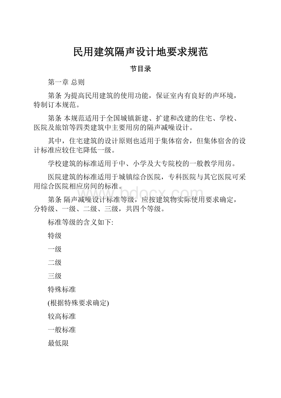 民用建筑隔声设计地要求规范.docx_第1页