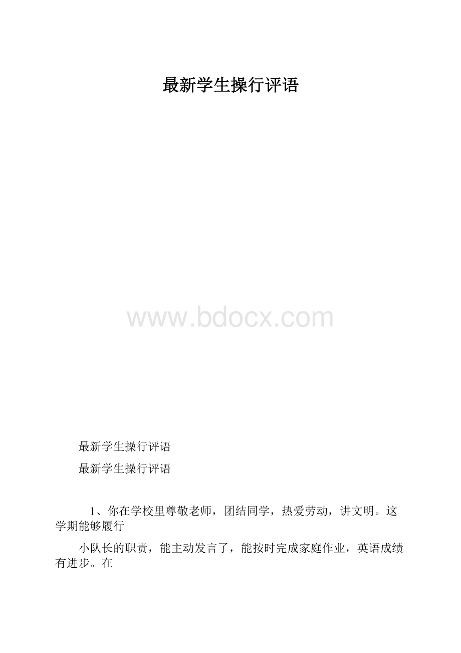 最新学生操行评语.docx