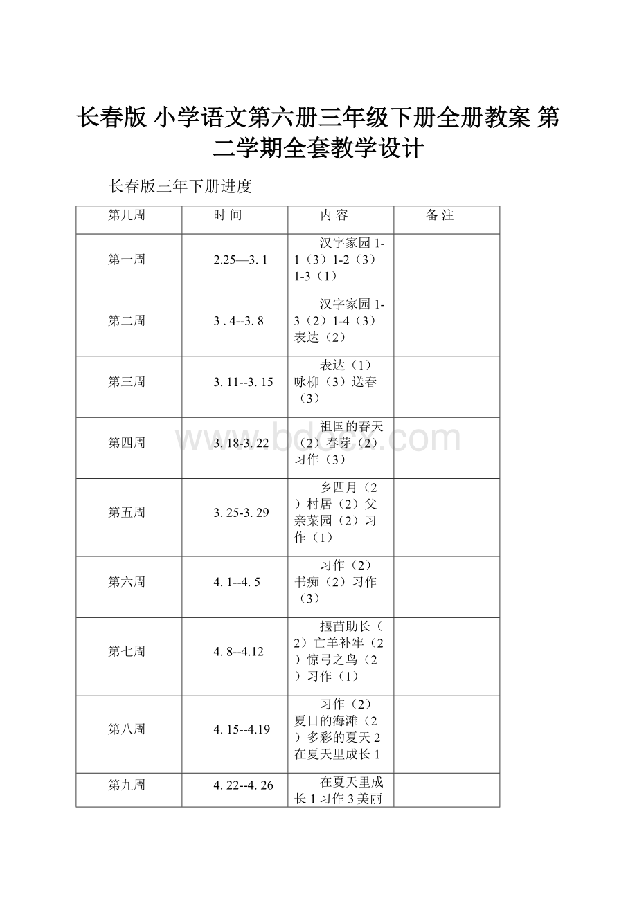 长春版 小学语文第六册三年级下册全册教案 第二学期全套教学设计.docx