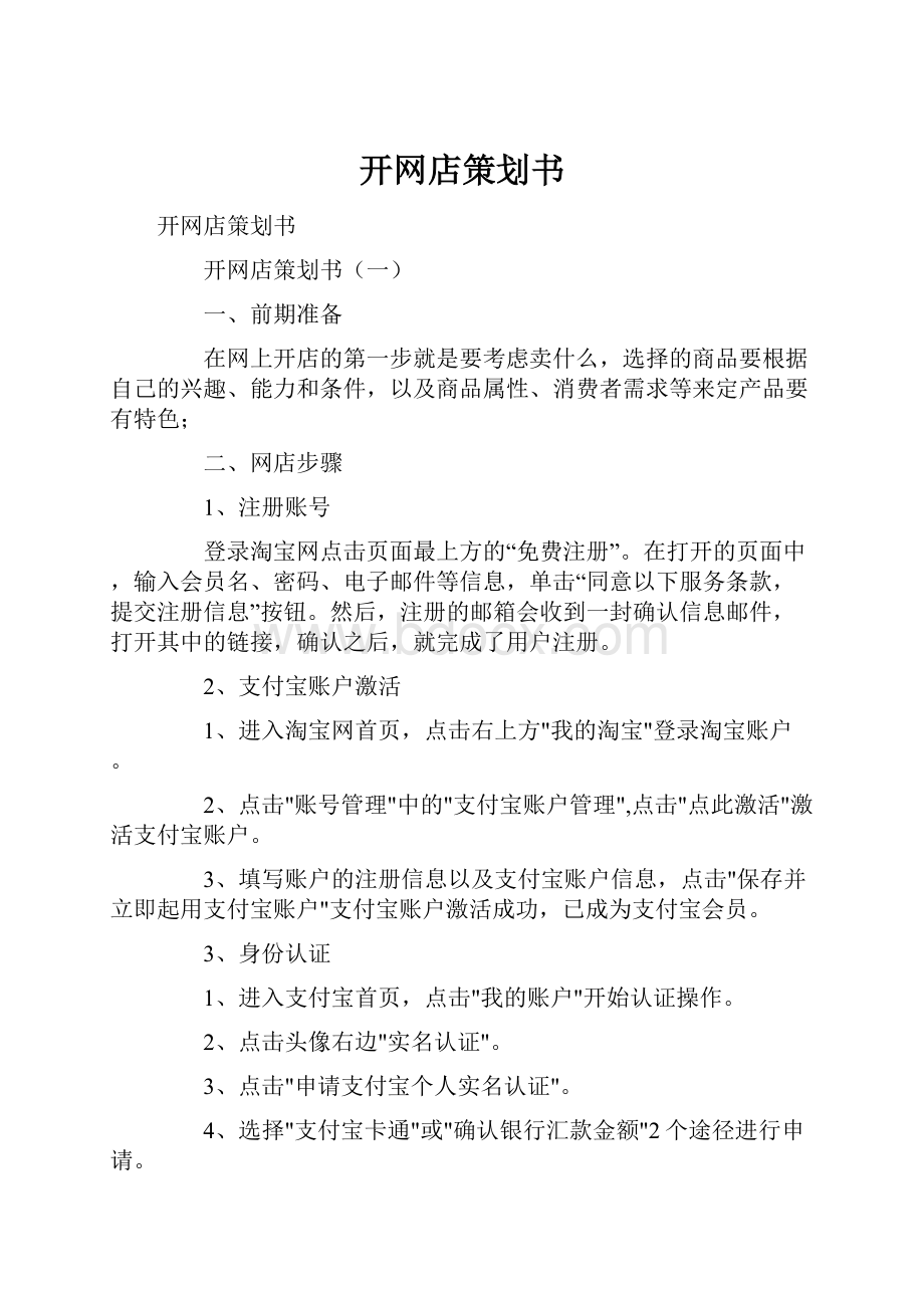 开网店策划书.docx_第1页