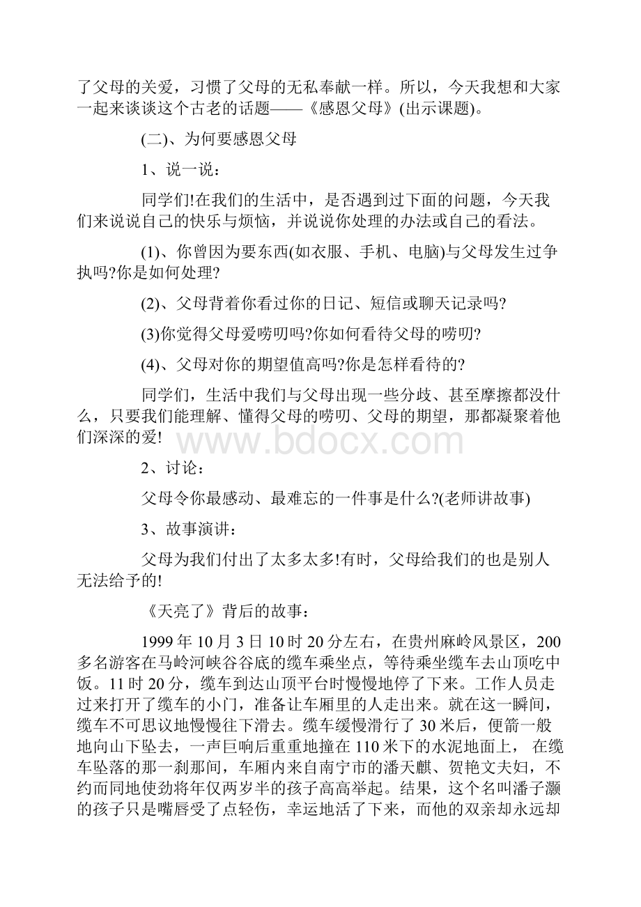 懂得感恩父母主题班会教案.docx_第2页