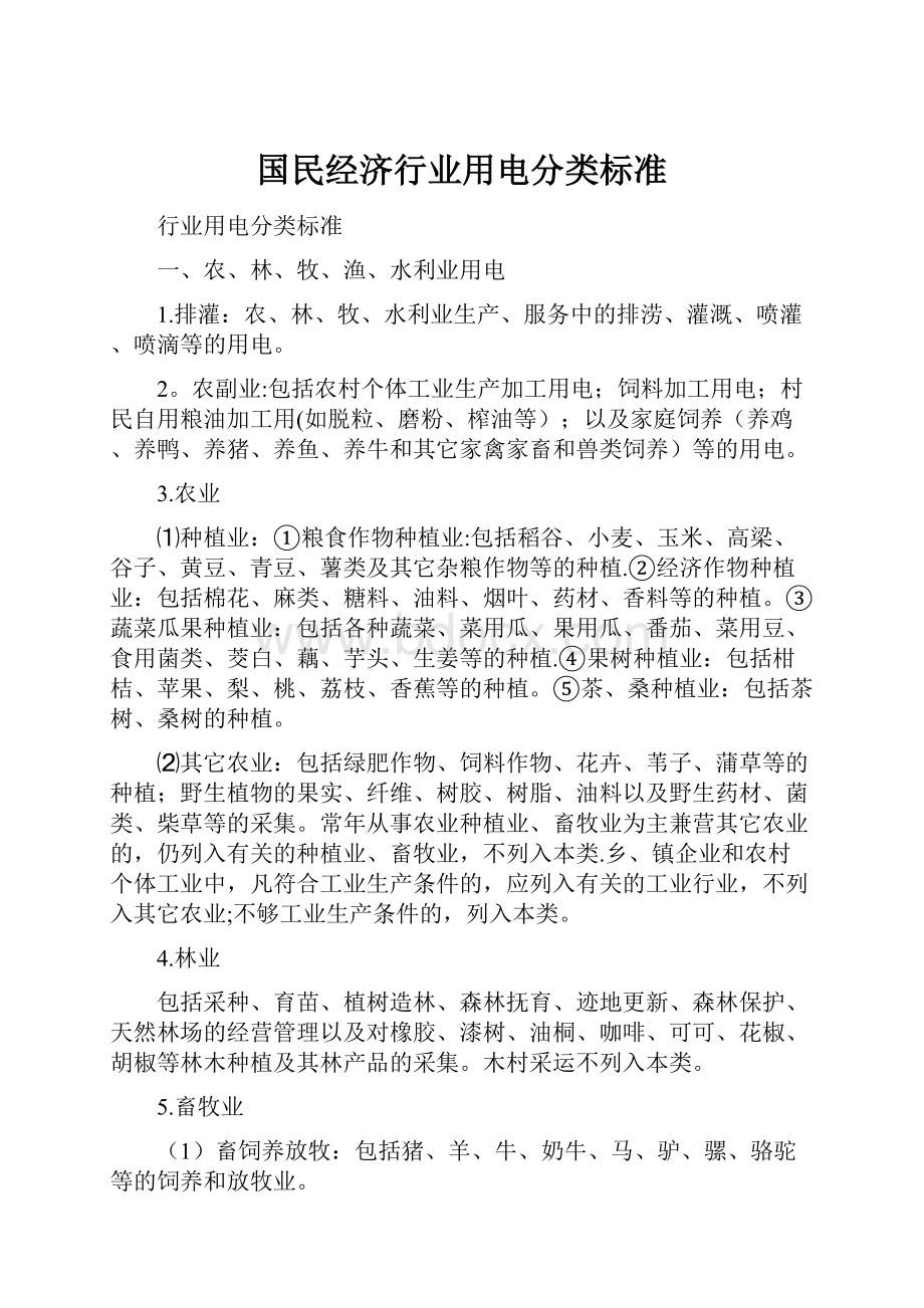 国民经济行业用电分类标准.docx_第1页