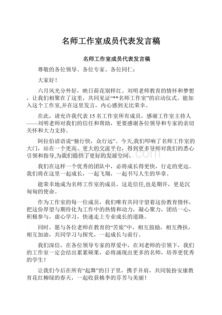 名师工作室成员代表发言稿.docx_第1页