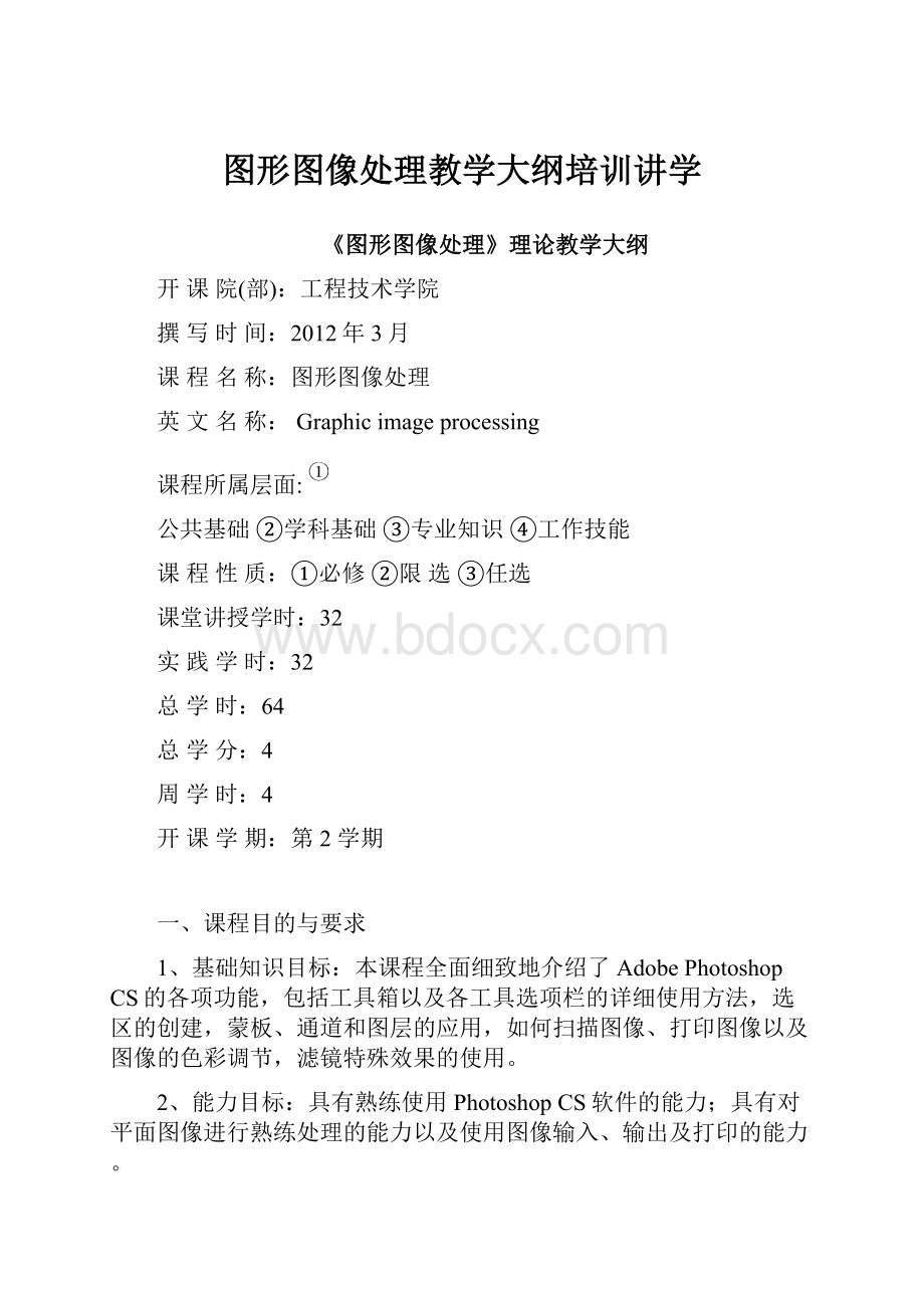 图形图像处理教学大纲培训讲学.docx_第1页