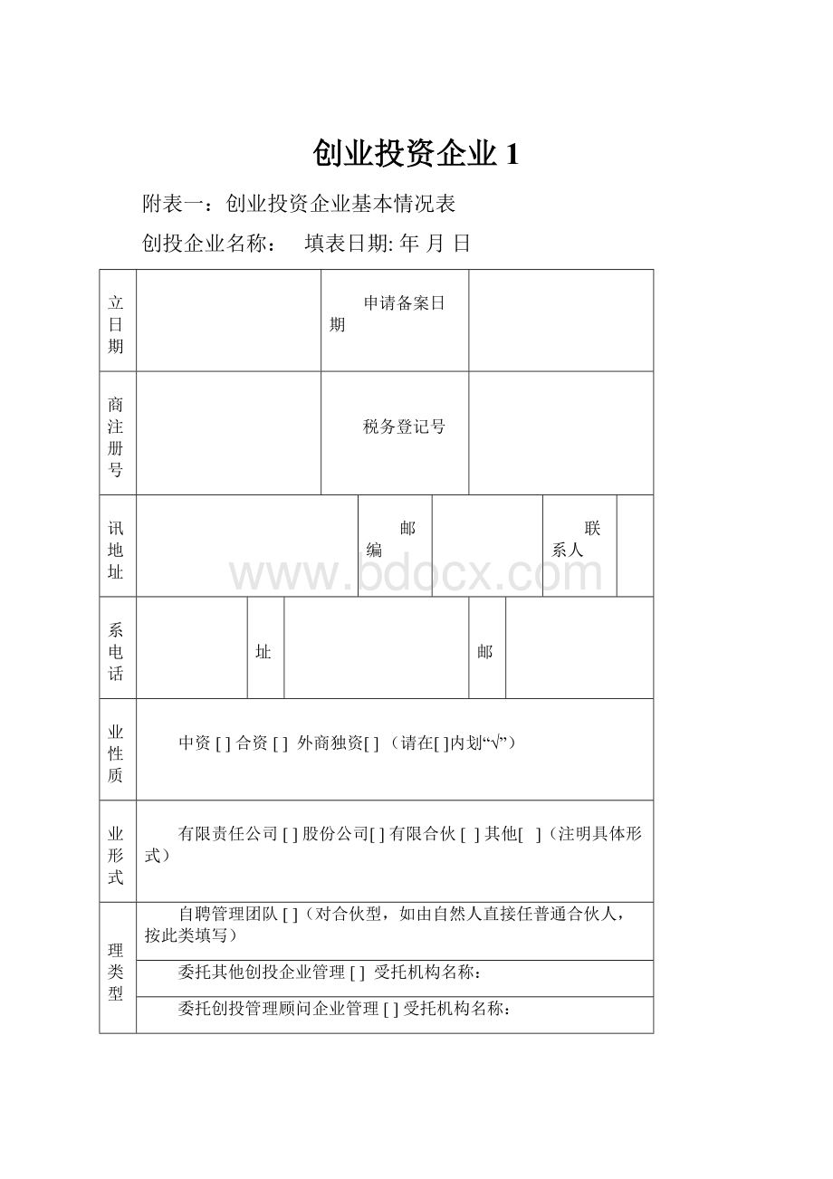 创业投资企业1.docx