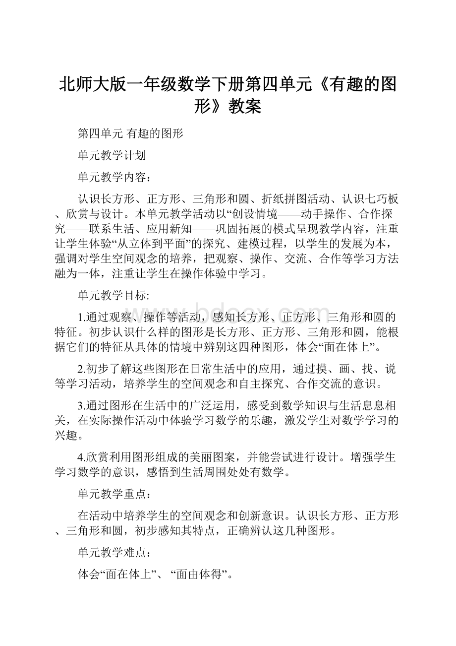 北师大版一年级数学下册第四单元《有趣的图形》教案.docx