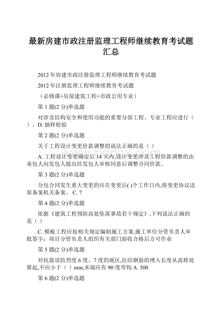 最新房建市政注册监理工程师继续教育考试题汇总.docx_第1页