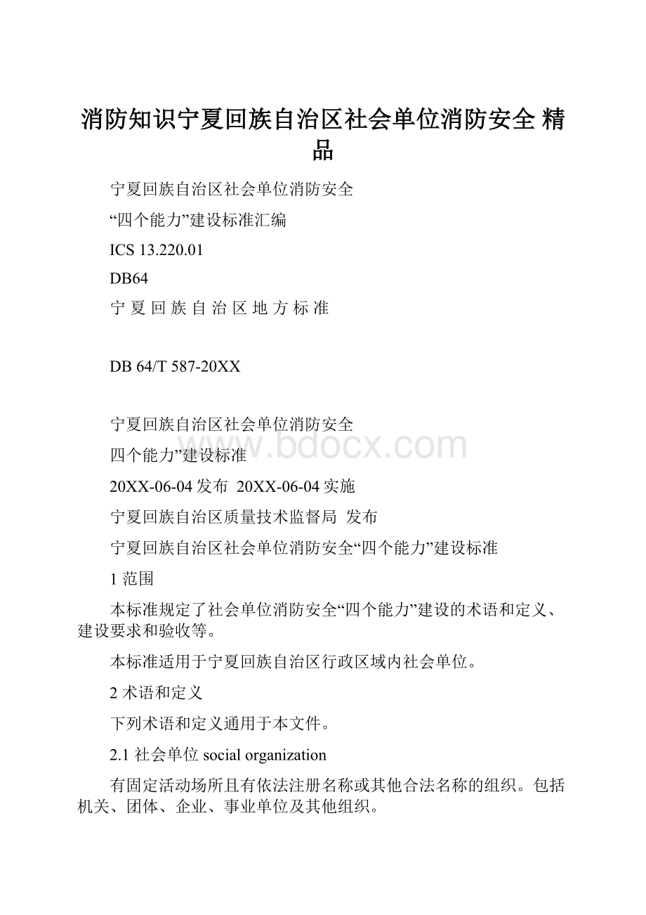 消防知识宁夏回族自治区社会单位消防安全 精品.docx