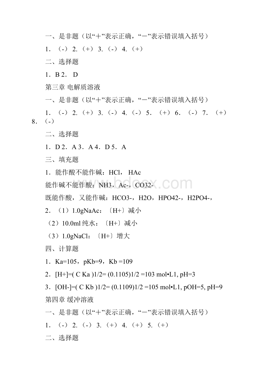 上海交通大学医学院医用化学练习册答案.docx_第2页