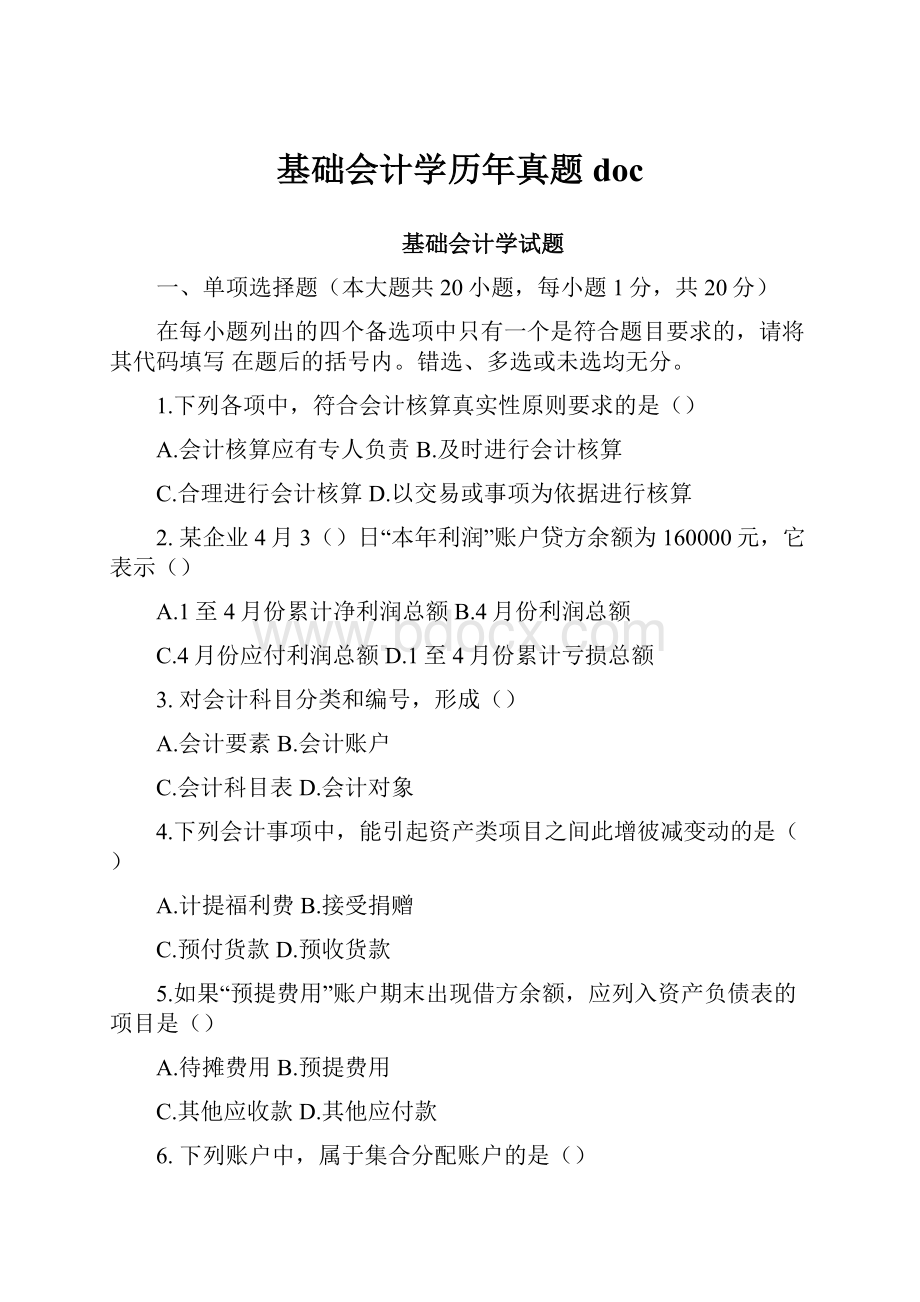 基础会计学历年真题doc.docx