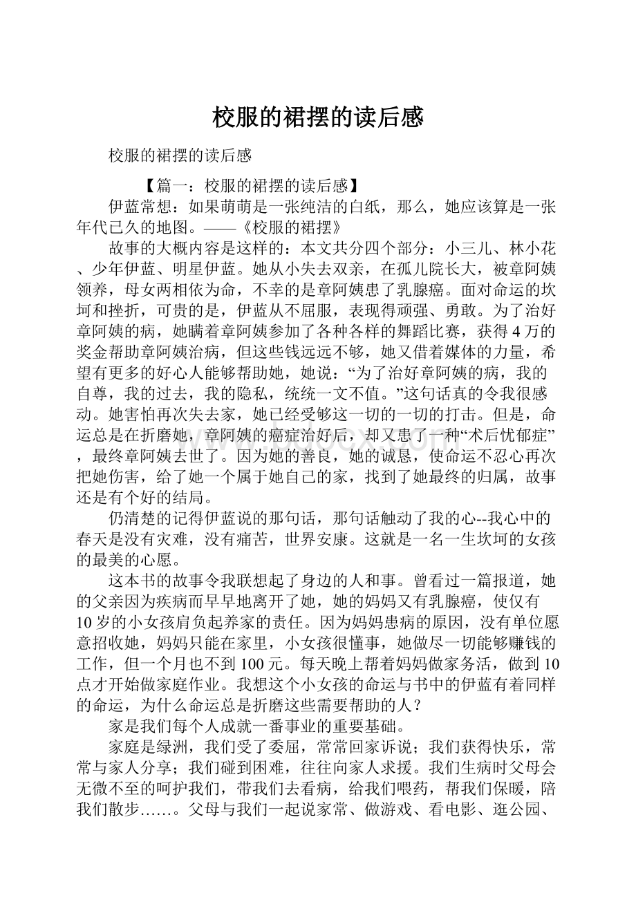 校服的裙摆的读后感.docx_第1页