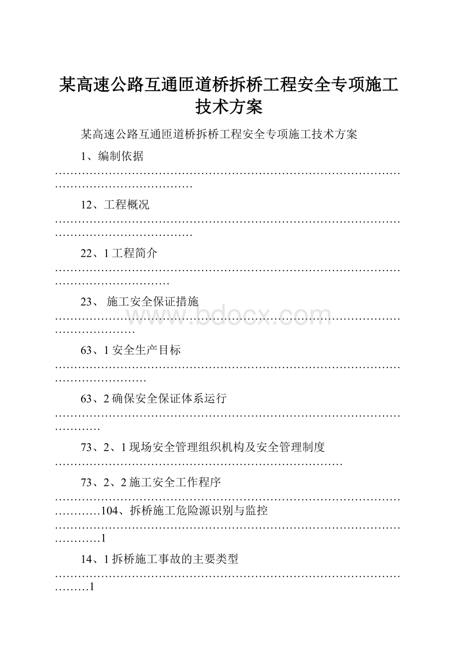 某高速公路互通匝道桥拆桥工程安全专项施工技术方案.docx_第1页