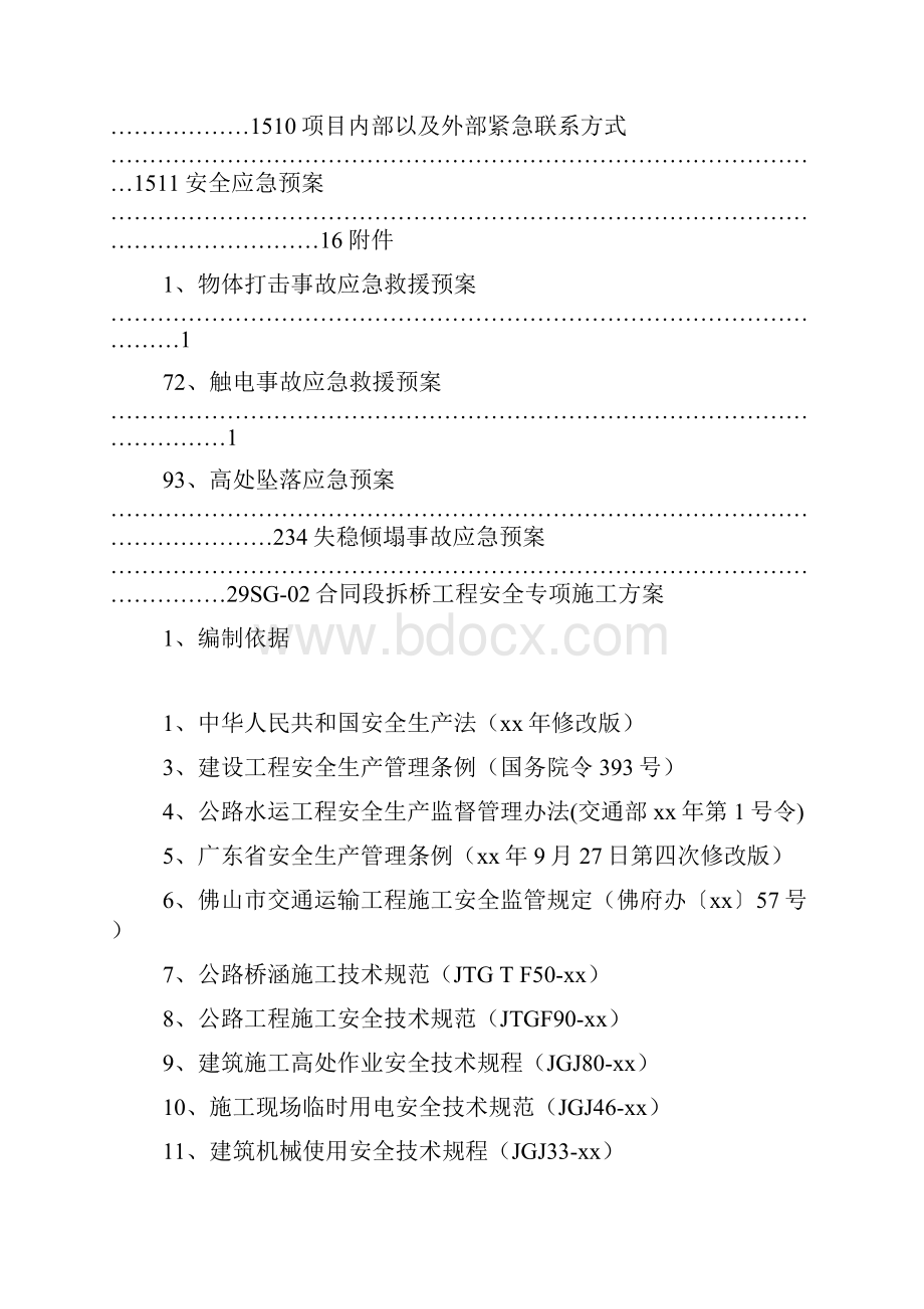 某高速公路互通匝道桥拆桥工程安全专项施工技术方案.docx_第3页