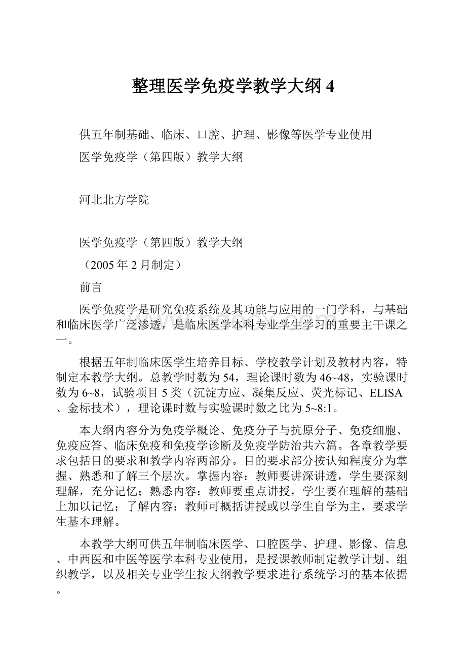 整理医学免疫学教学大纲4.docx