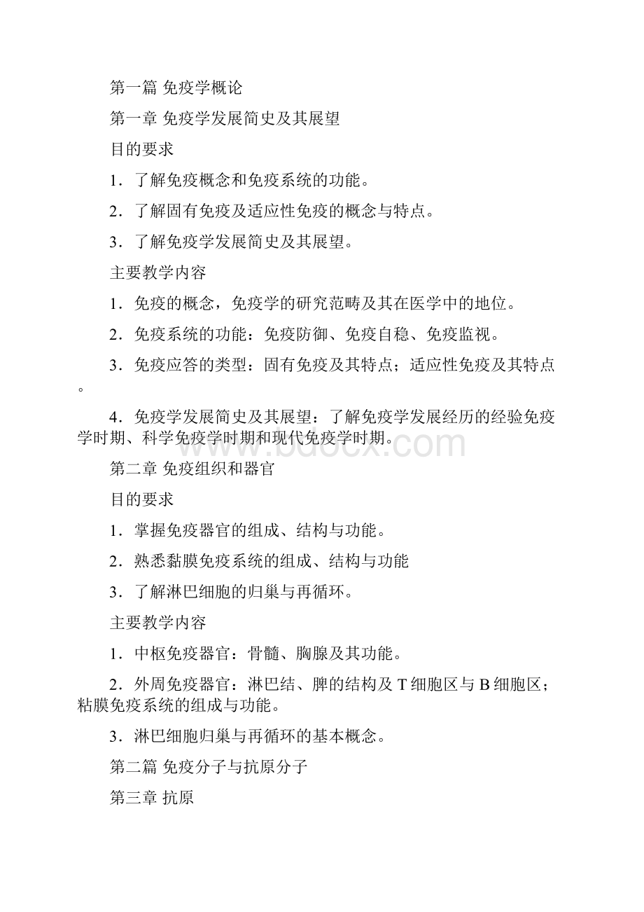 整理医学免疫学教学大纲4.docx_第2页