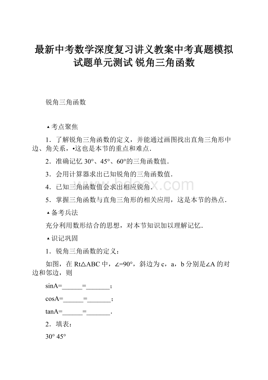 最新中考数学深度复习讲义教案中考真题模拟试题单元测试 锐角三角函数.docx_第1页