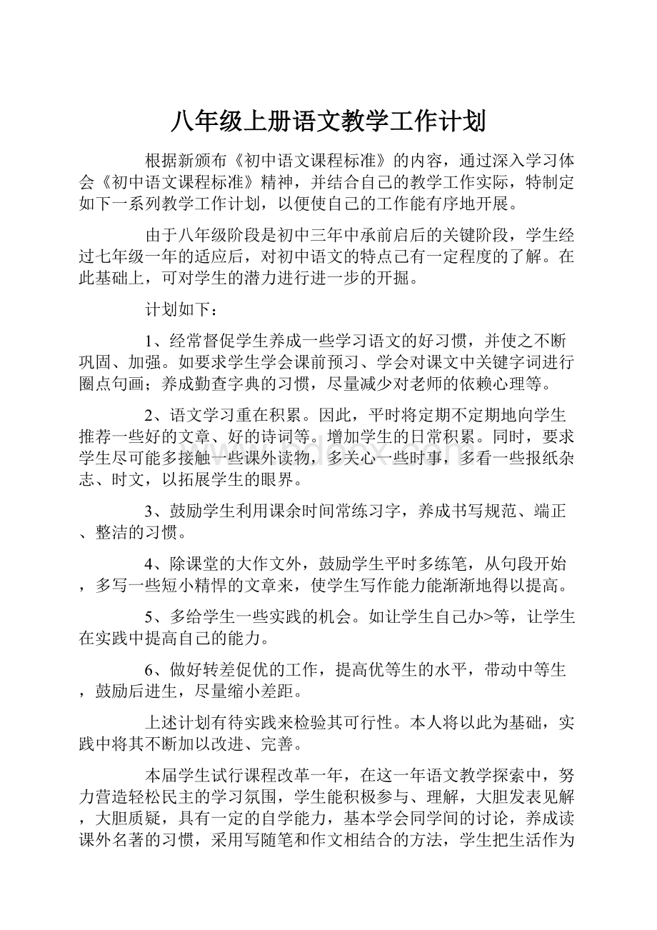 八年级上册语文教学工作计划.docx