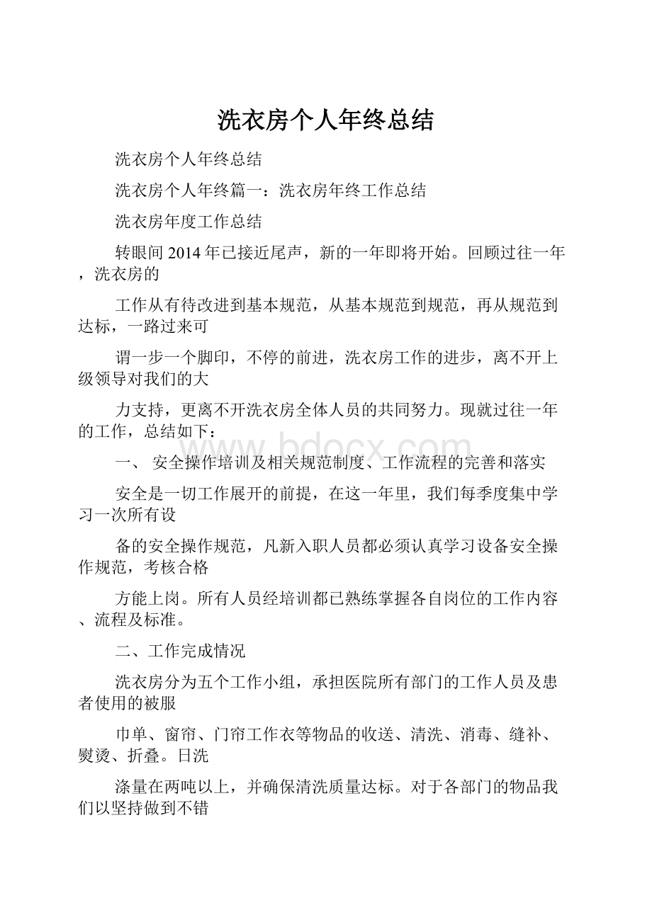 洗衣房个人年终总结.docx_第1页