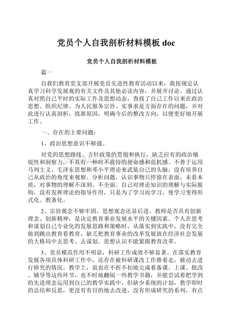 党员个人自我剖析材料模板doc.docx