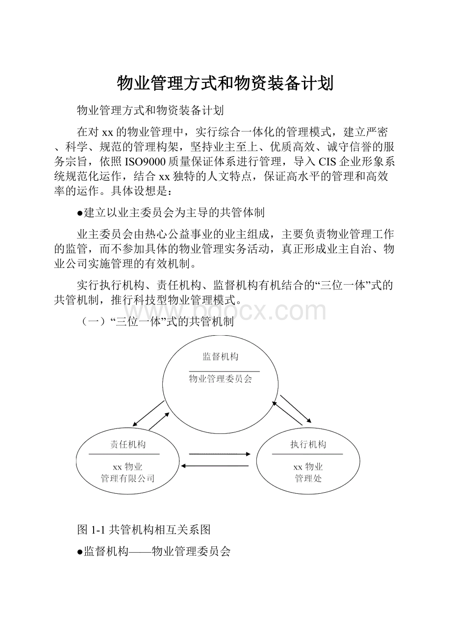 物业管理方式和物资装备计划.docx_第1页