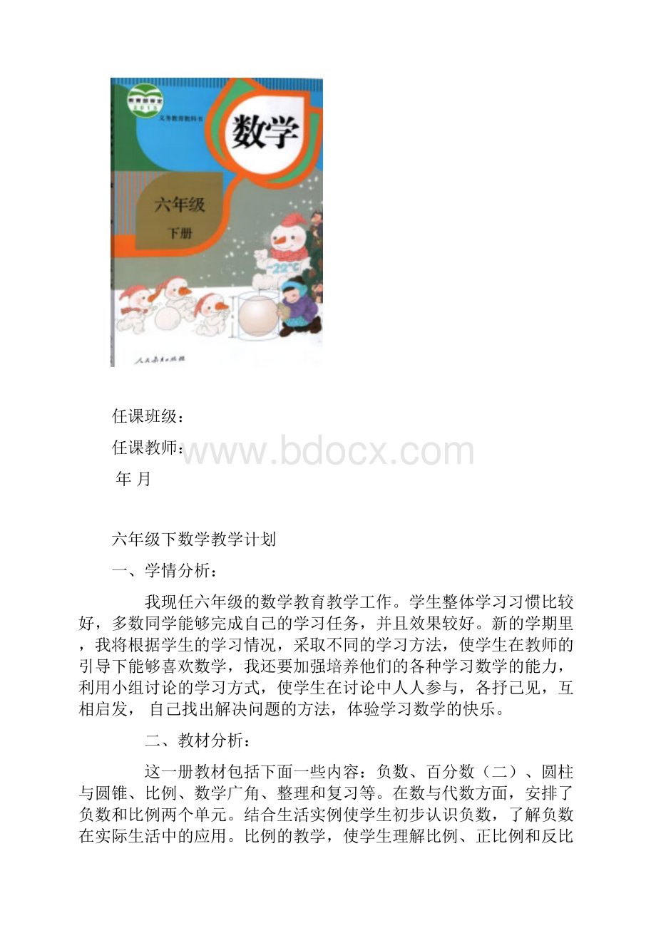 最新人教版六年级数学下册完整教案.docx_第2页