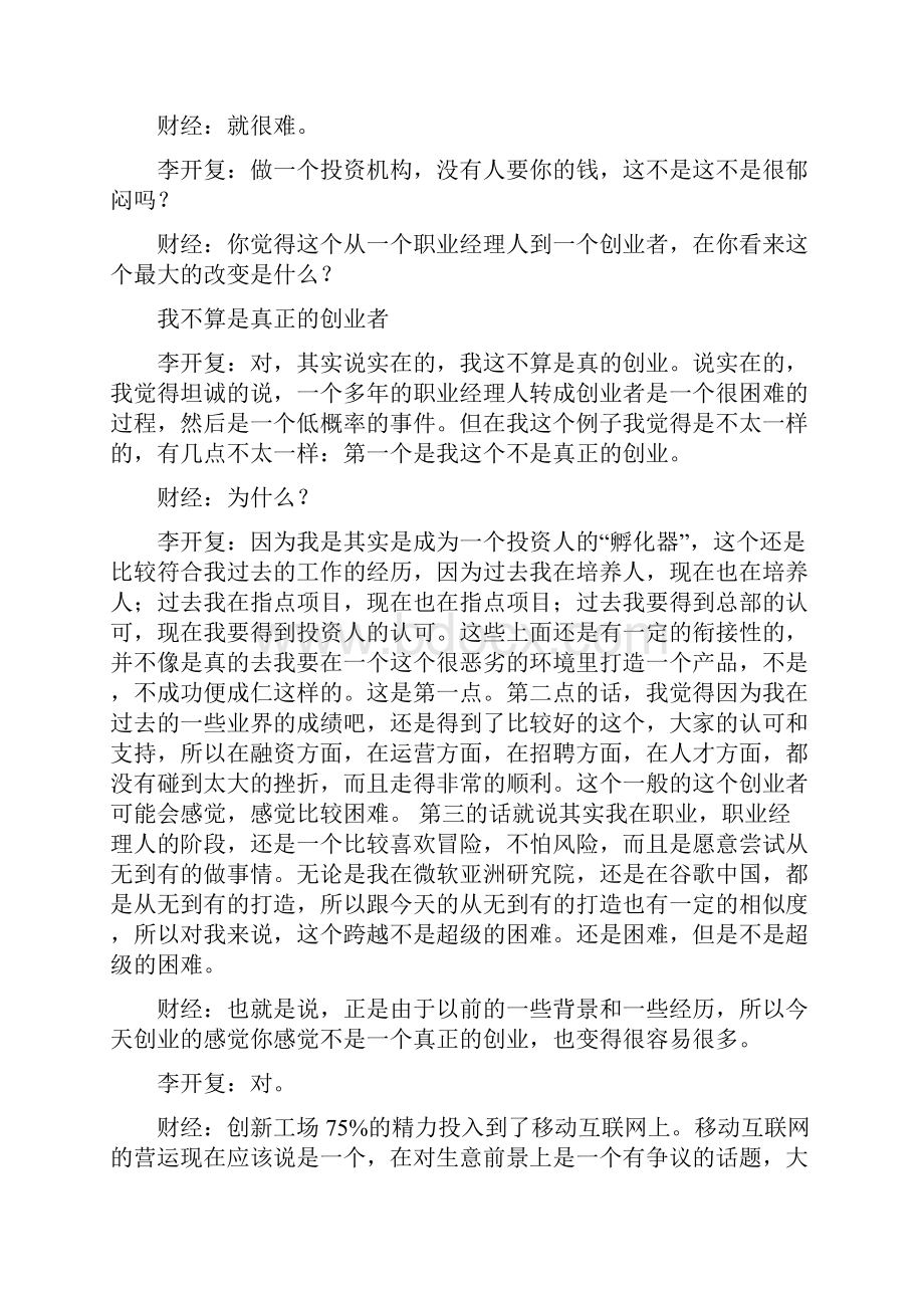 与创新工场的创始人董事长兼CEO李开复对话.docx_第3页