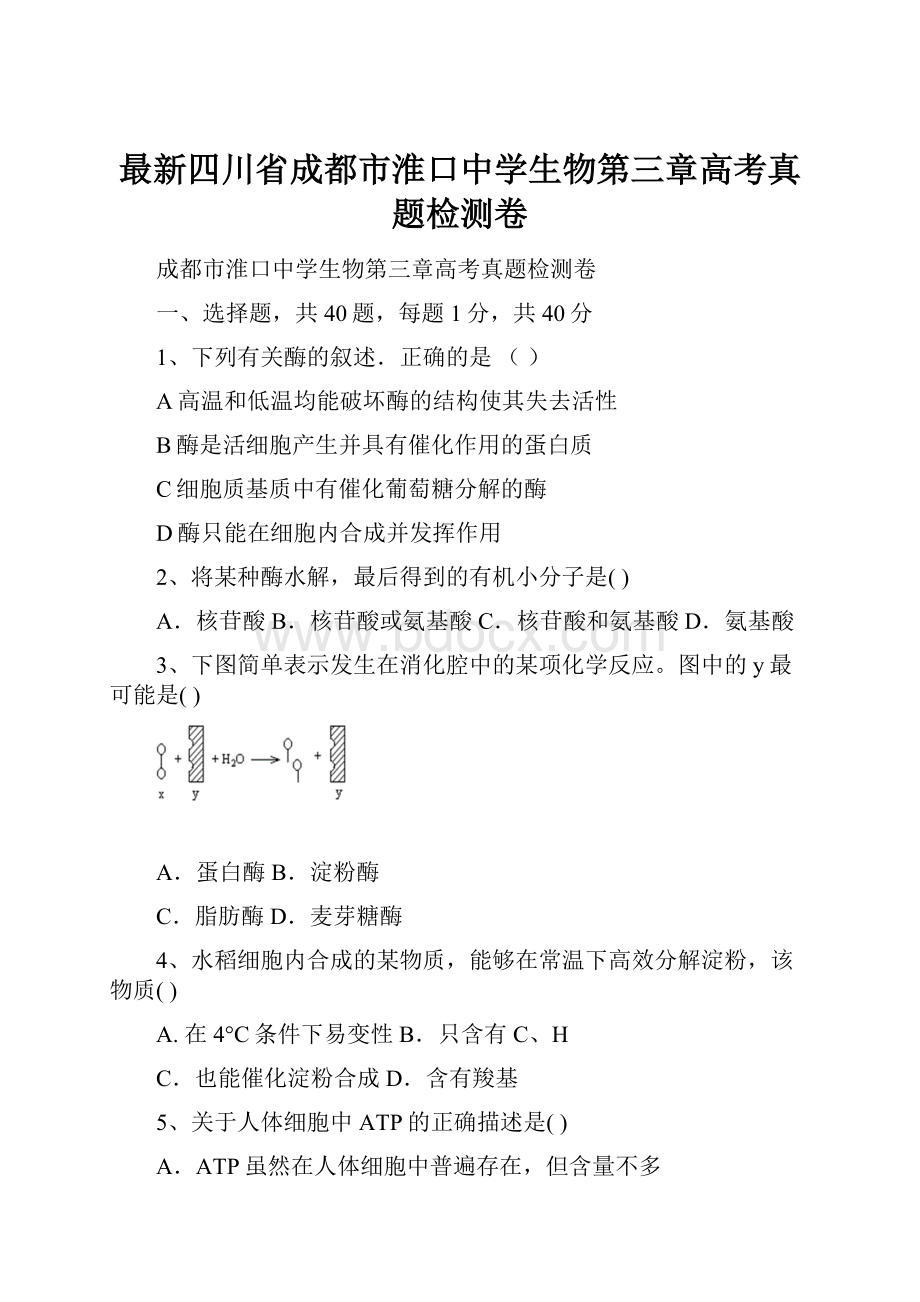 最新四川省成都市淮口中学生物第三章高考真题检测卷.docx