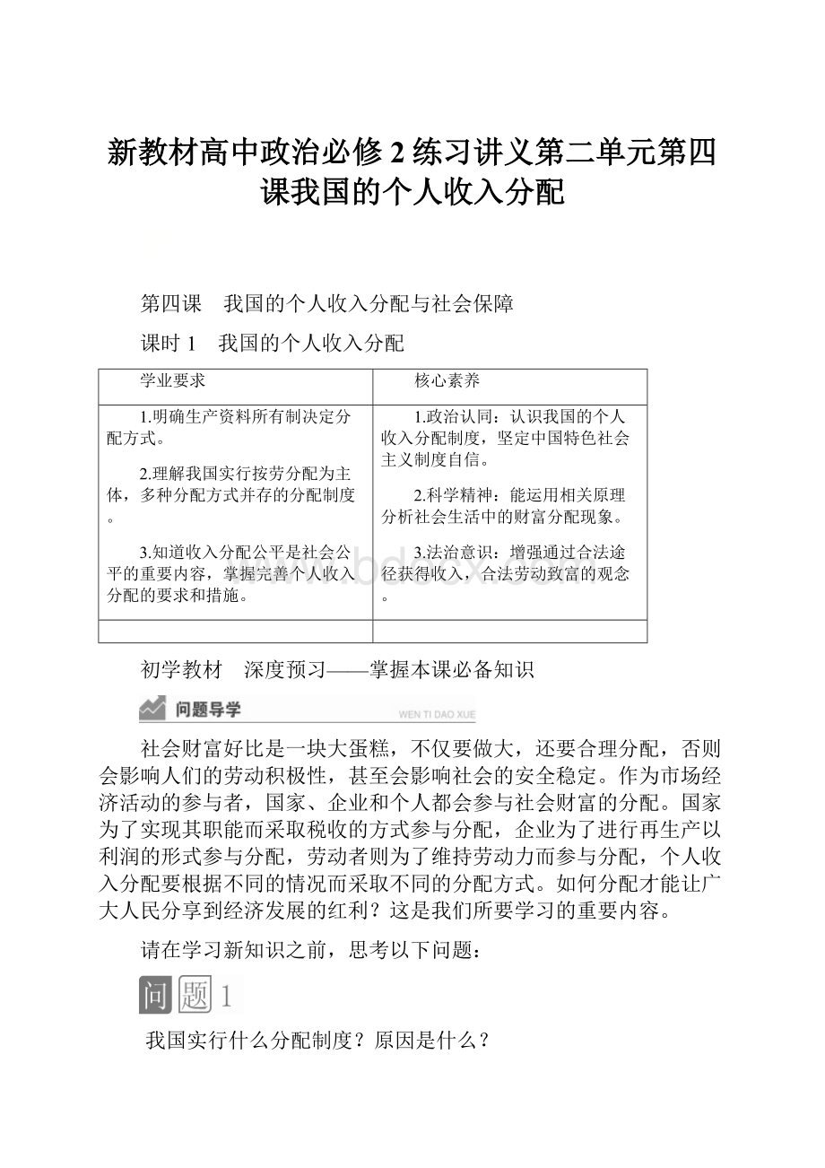 新教材高中政治必修2练习讲义第二单元第四课我国的个人收入分配.docx