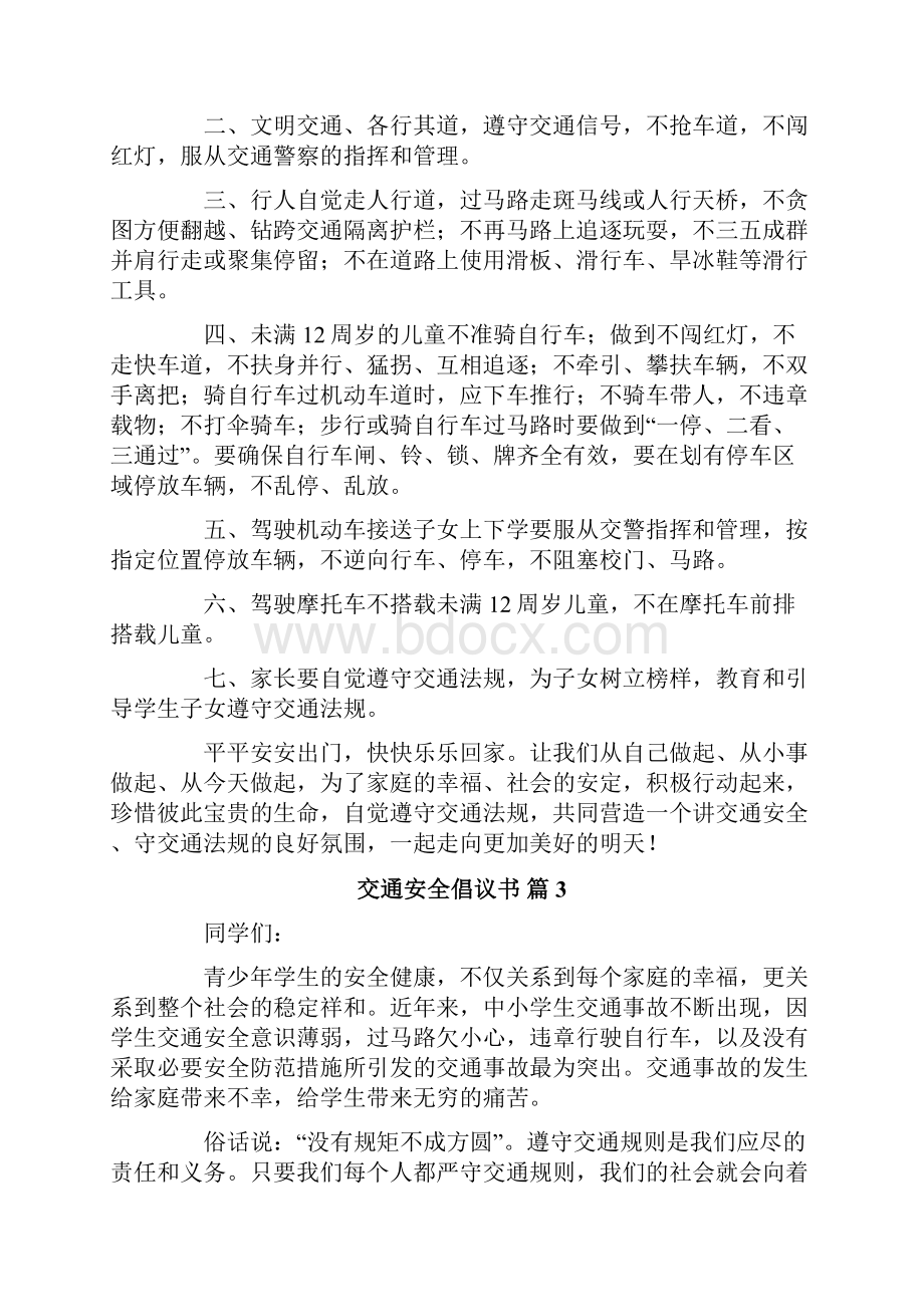 交通安全倡议书范文八篇.docx_第3页