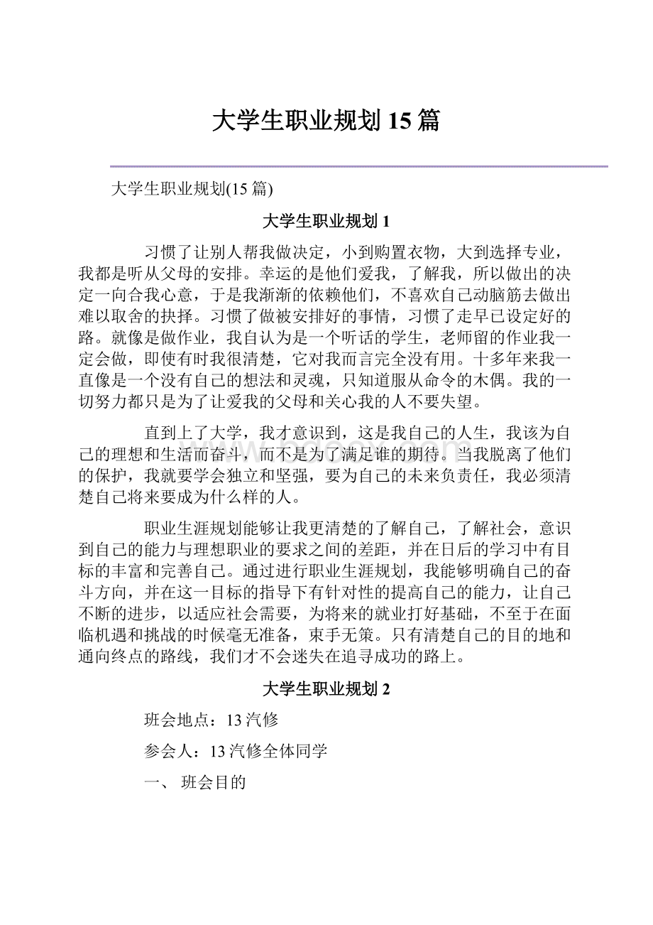 大学生职业规划15篇.docx