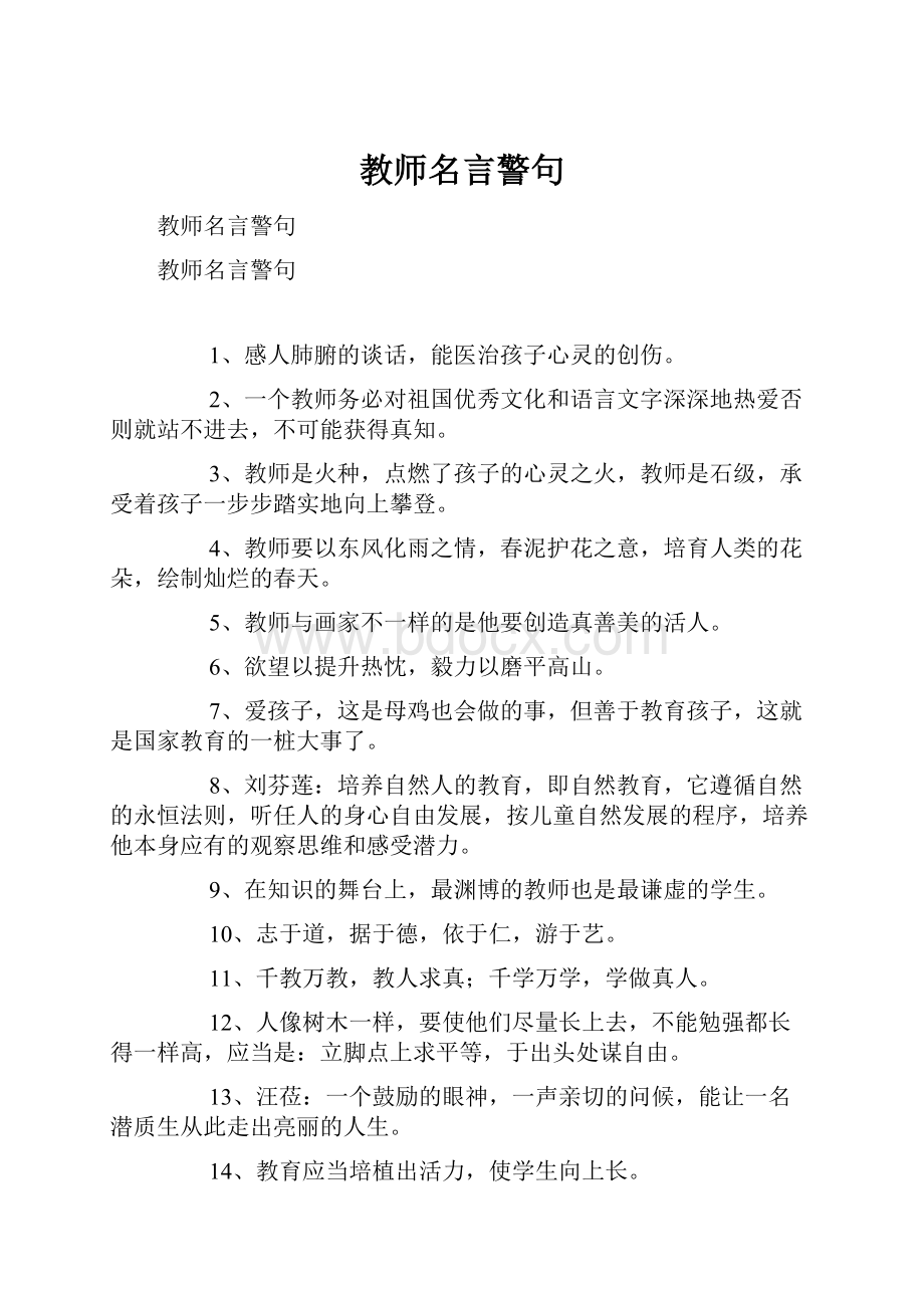 教师名言警句.docx