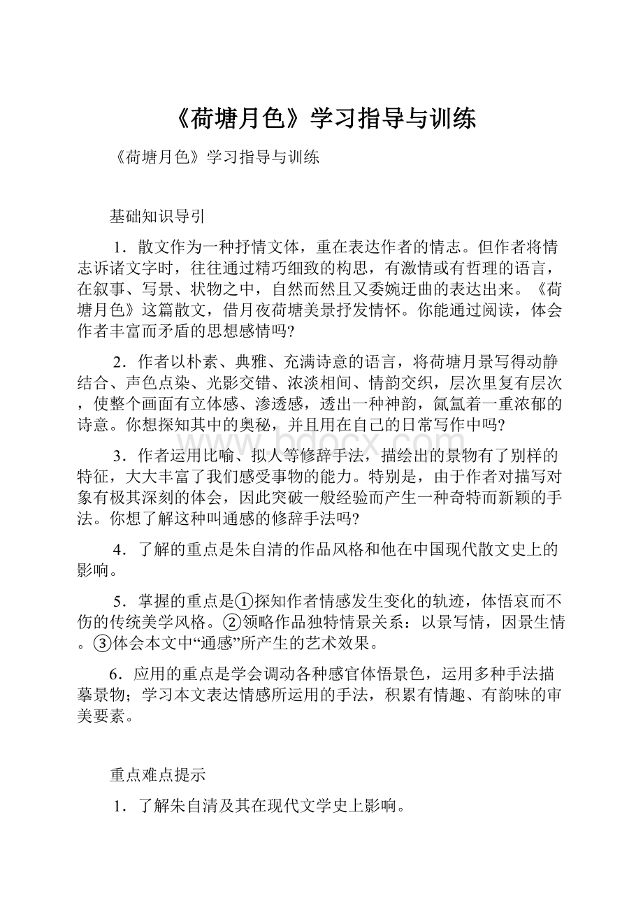 《荷塘月色》学习指导与训练.docx_第1页