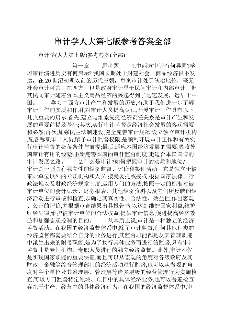 审计学人大第七版参考答案全部.docx_第1页