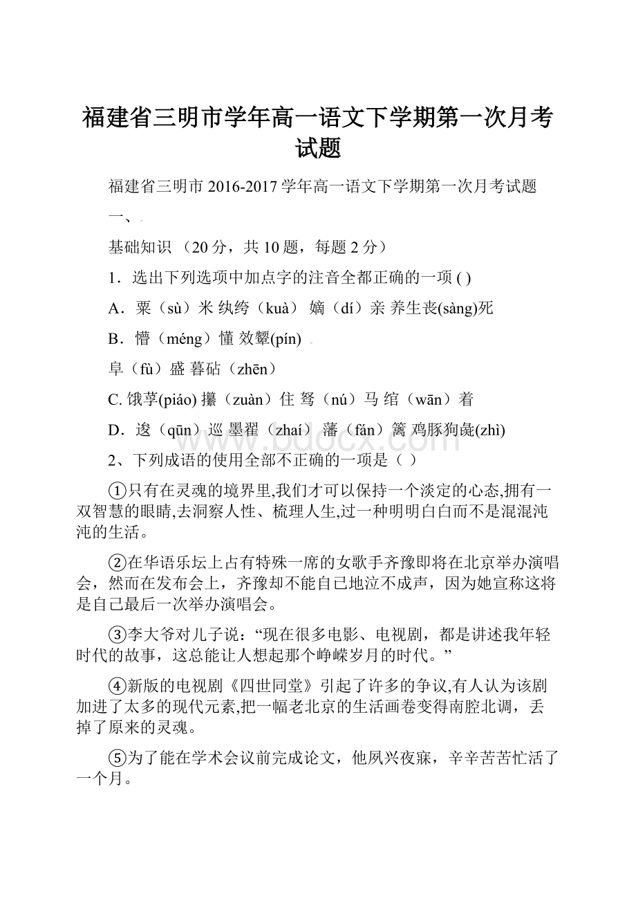 福建省三明市学年高一语文下学期第一次月考试题.docx_第1页