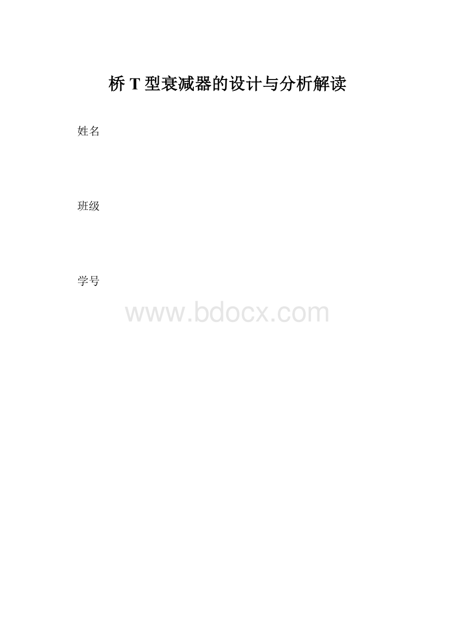 桥T型衰减器的设计与分析解读.docx