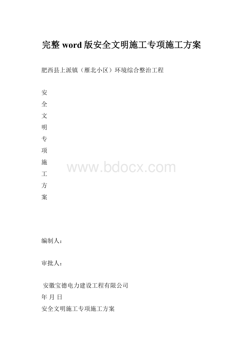 完整word版安全文明施工专项施工方案.docx