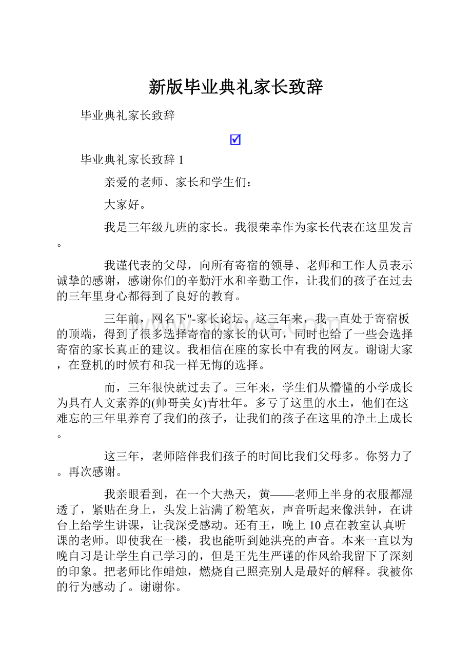 新版毕业典礼家长致辞.docx_第1页