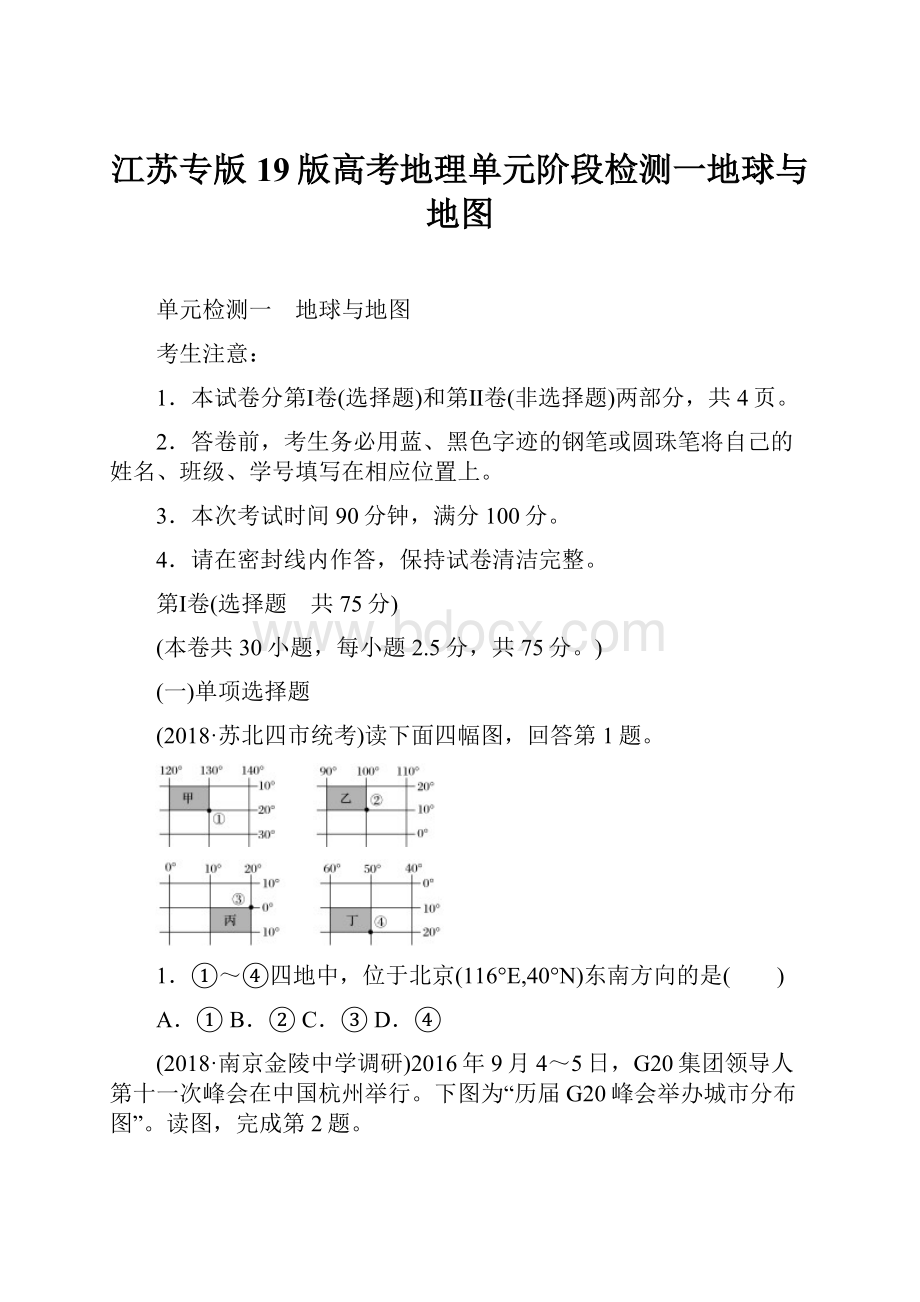 江苏专版19版高考地理单元阶段检测一地球与地图.docx