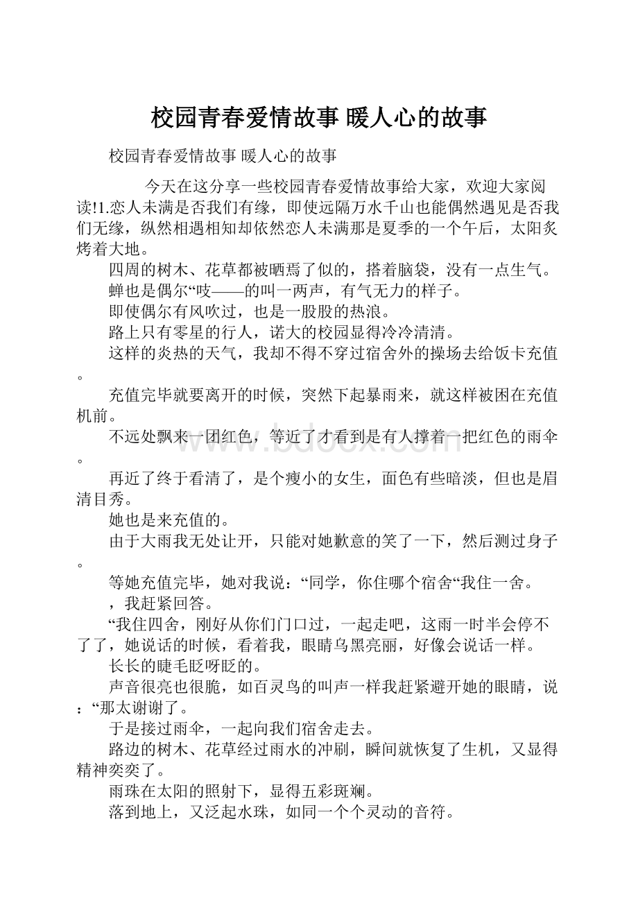 校园青春爱情故事 暖人心的故事.docx