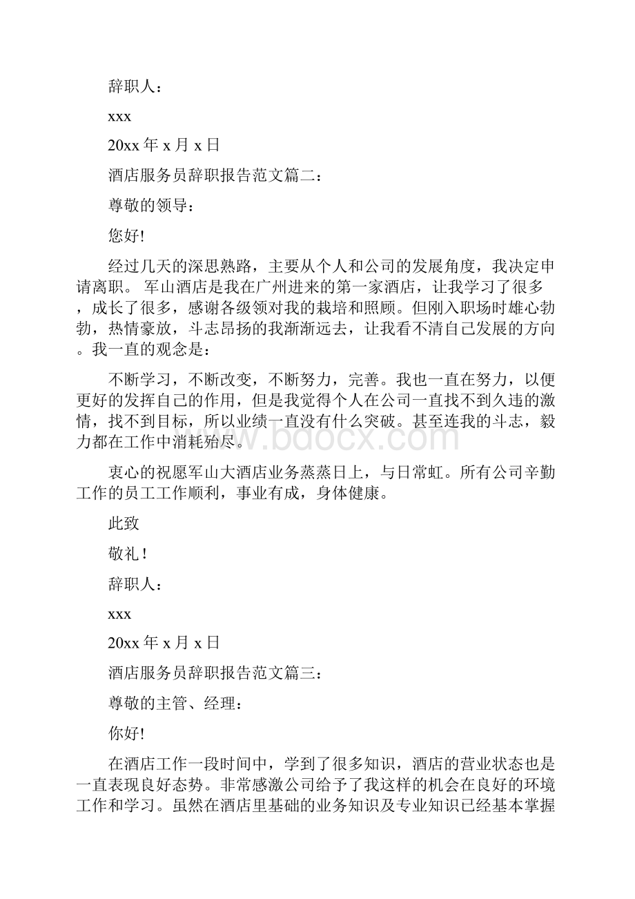 酒店服务员辞职报告范文3篇完整版.docx_第2页