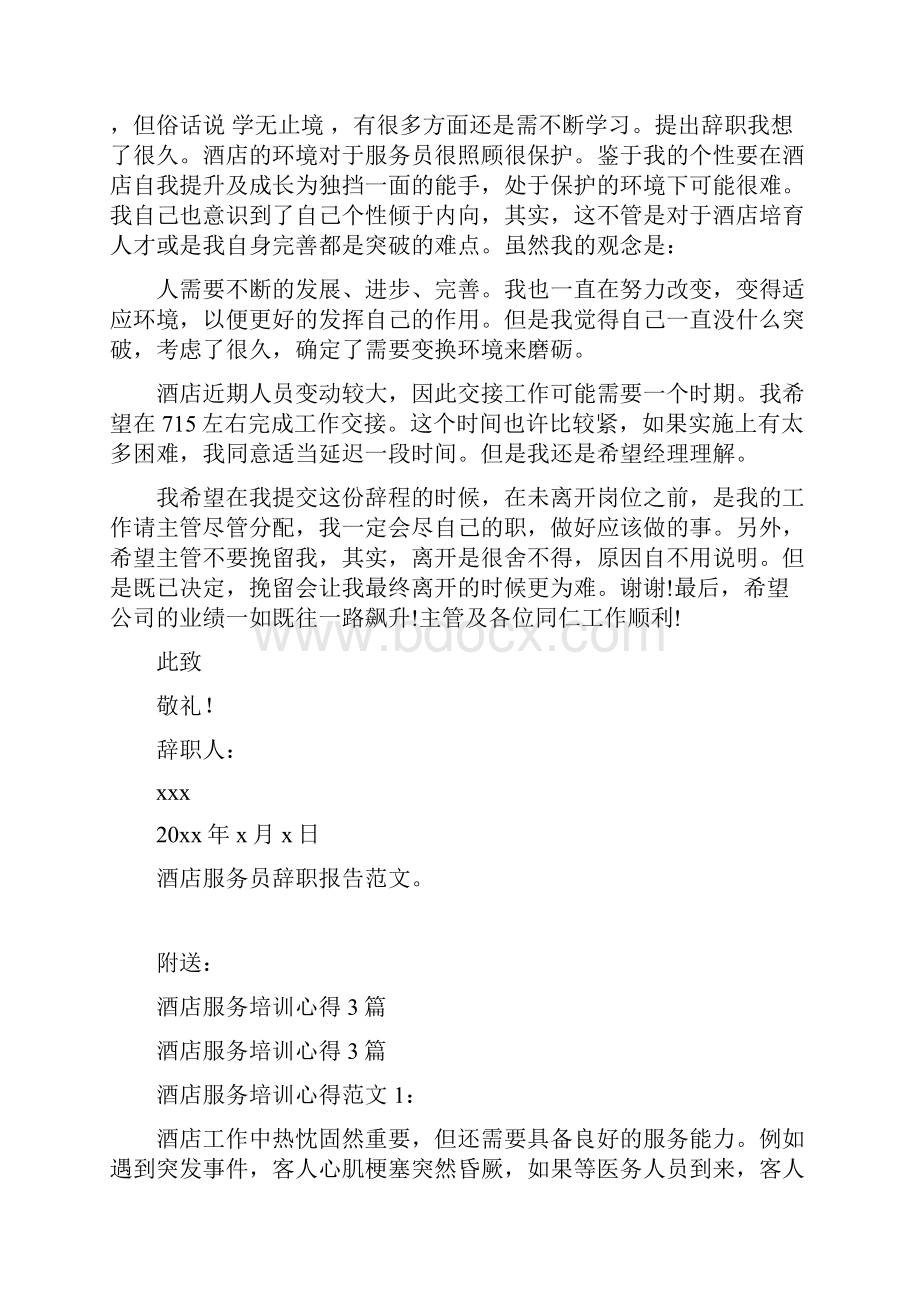 酒店服务员辞职报告范文3篇完整版.docx_第3页