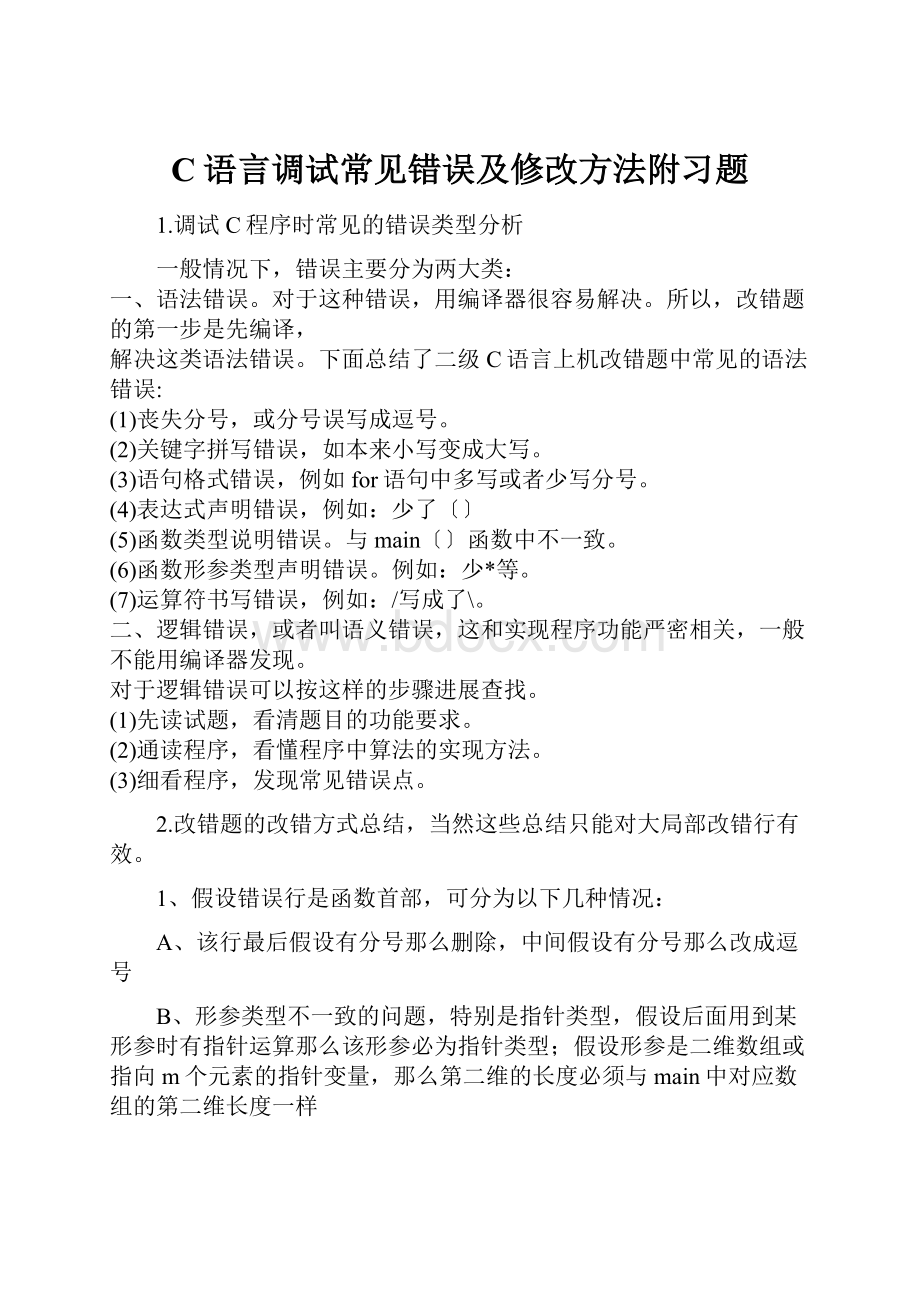 C语言调试常见错误及修改方法附习题.docx