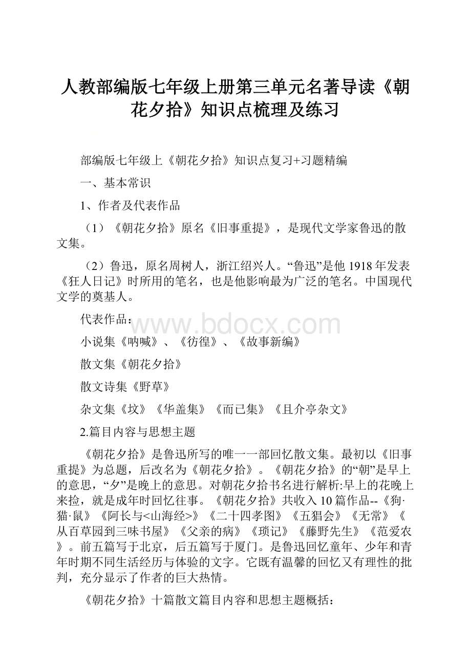 人教部编版七年级上册第三单元名著导读《朝花夕拾》知识点梳理及练习.docx