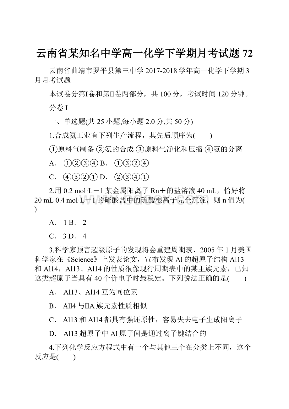 云南省某知名中学高一化学下学期月考试题72.docx_第1页