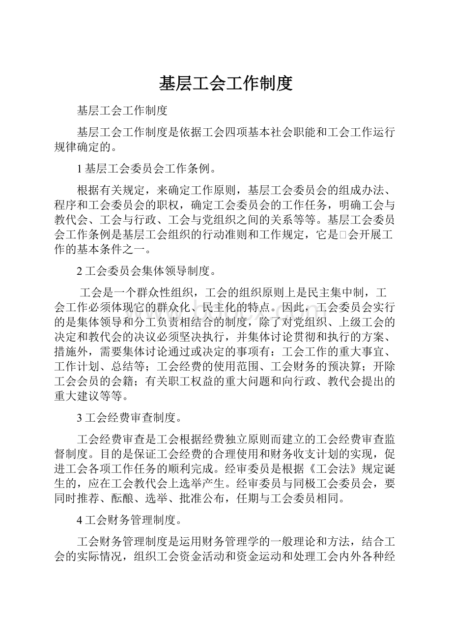 基层工会工作制度.docx