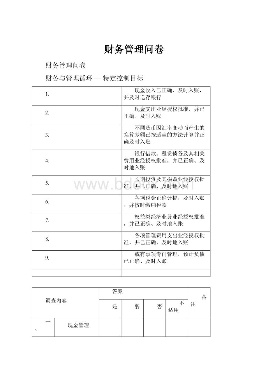 财务管理问卷.docx_第1页