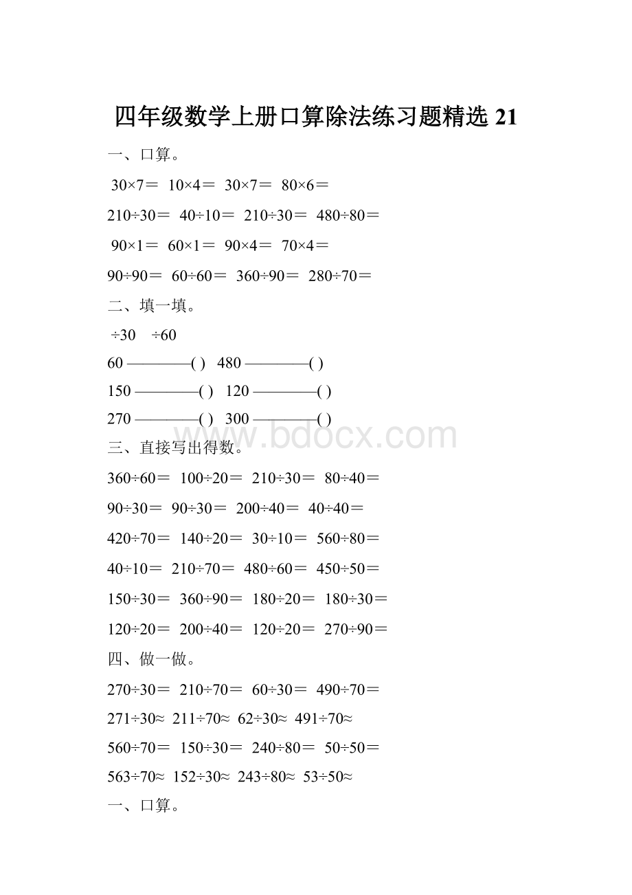 四年级数学上册口算除法练习题精选 21.docx